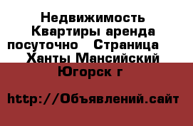 Недвижимость Квартиры аренда посуточно - Страница 2 . Ханты-Мансийский,Югорск г.